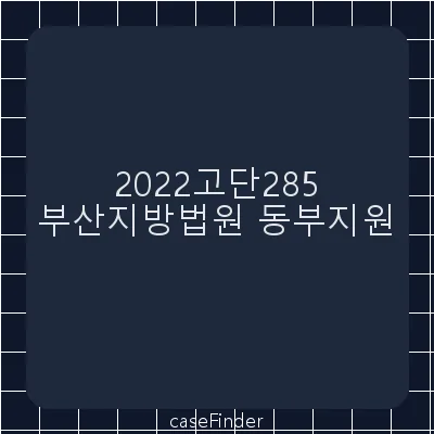 스토킹범죄의처벌등에관한법률위반·정보통신망이용촉진및정보보호등에관한법률위반 - 부산지방법원동부지원
